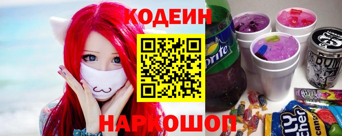 Анжеро-Судженск  Кодеиновый сироп Lean напиток Lean (лин)  Кодеин Purple Drank  Вход с VPN 