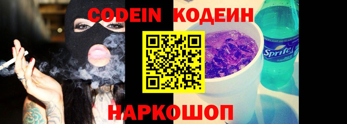 Codein напиток Lean (лин) Анжеро-Судженск